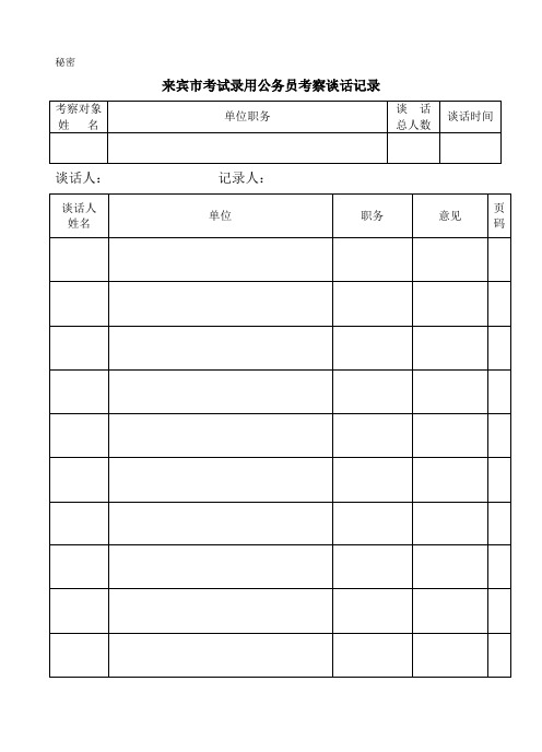 公务员考察谈话记录纸教学内容