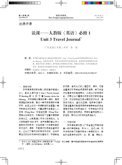 说课-人教版《英语》必修1 Unit 3 Travel Journal