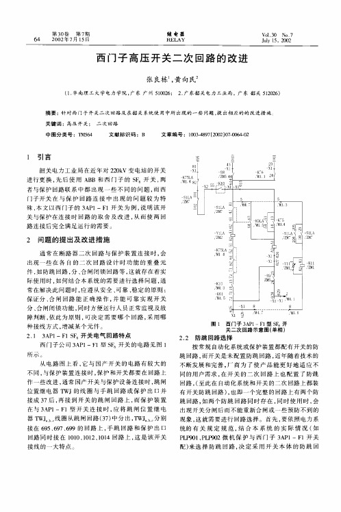 西门子高压开关二次回路的改进