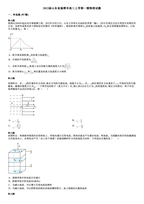 2023届山东省淄博市高三上学期一模物理试题