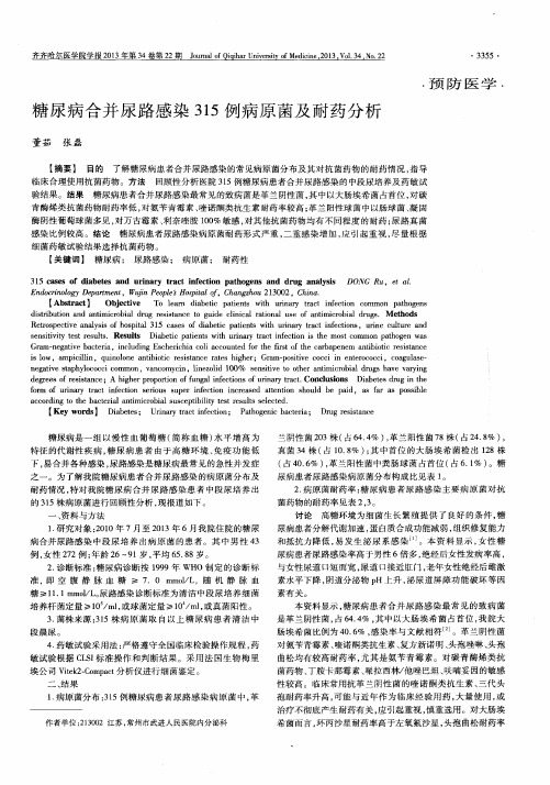 糖尿病合并尿路感染315例病原菌及耐药分析