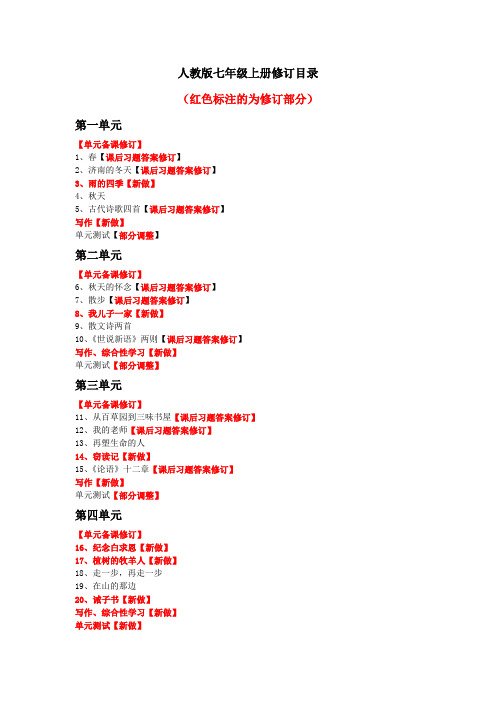 人教版七年级上册修订目录