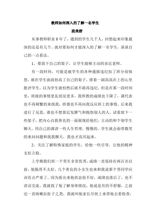 教师如何深入的了解一名学生