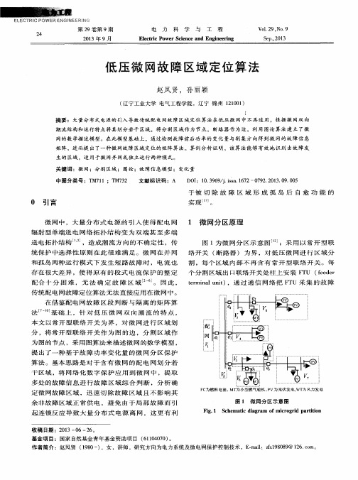 低压微网故障区域定位算法