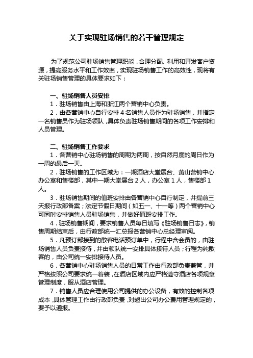 驻场销售管理制度