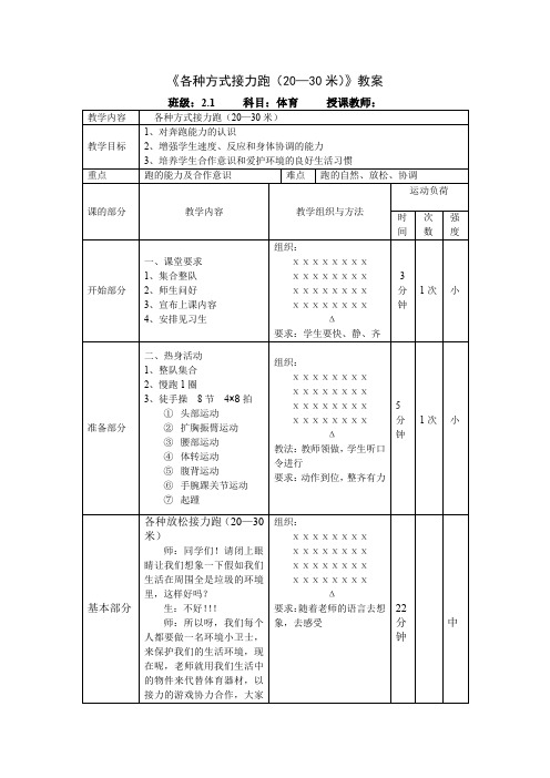 人教版小学《体育与健康》(水平一)二年级上册《各种方式接力跑(20—30米)》教案