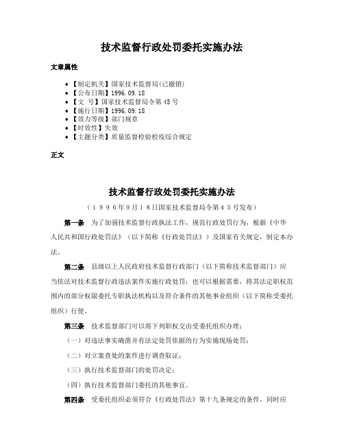 技术监督行政处罚委托实施办法