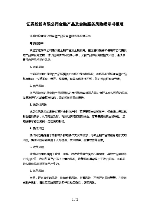 证券股份有限公司金融产品及金融服务风险揭示书模版