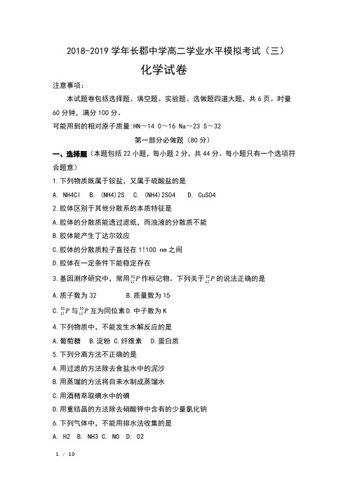 2018-2019学年湖南省长郡中学高二学业水平模拟考试(三)化学试卷及答案