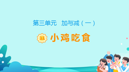 北师大版一年级数学上册《小鸡吃食》教学课件(共20张PPT)