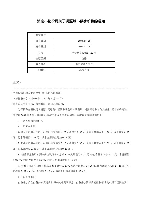 济南市物价局关于调整城市供水价格的通知-济价格字[2003]180号