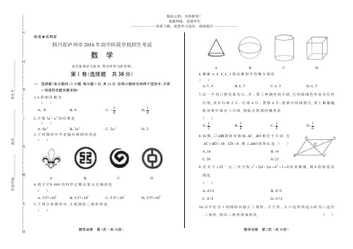 (高清版)2016年四川省泸州市中考数学试卷