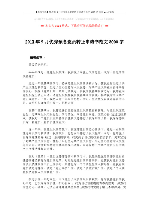 【参考文档】201X年9月优秀预备党员转正申请书范文3000字-实用word文档 (2页)