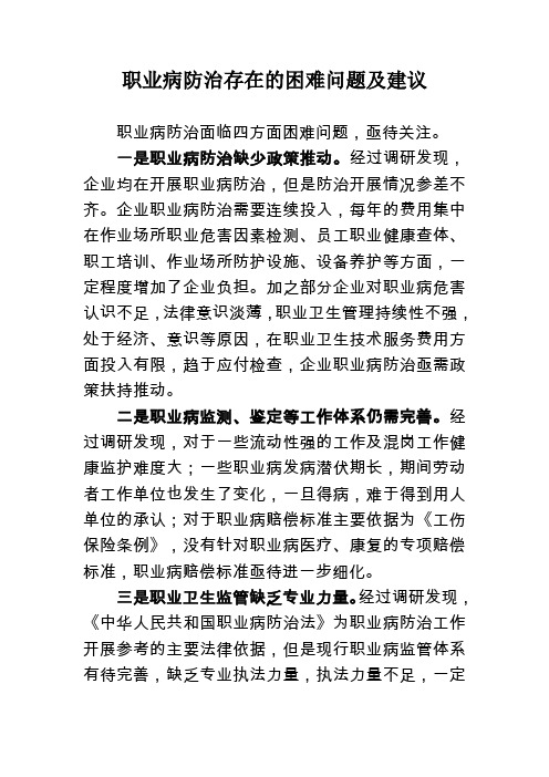 职业病防治存在的困难问题及建议