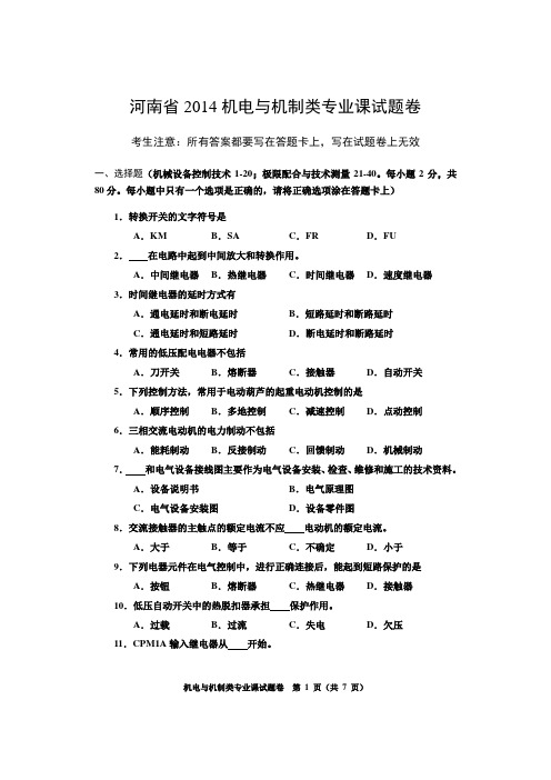 2014河南省对口升学机电与机制类专业课合卷试题