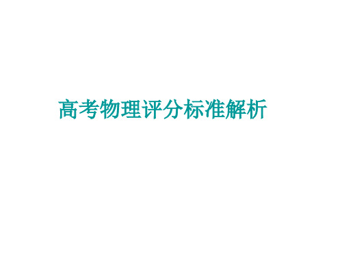 高中优秀物理教师培训课件：高考物理评分标准解析