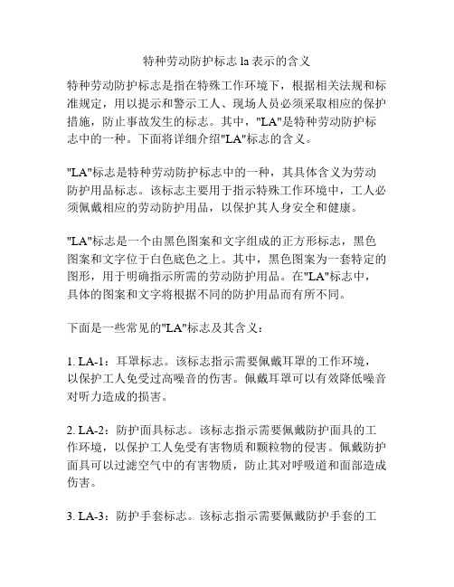 特种劳动防护标志la表示的含义