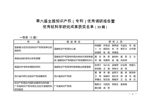 第六届全国知识产权(专利)优秀调研报告暨(精)