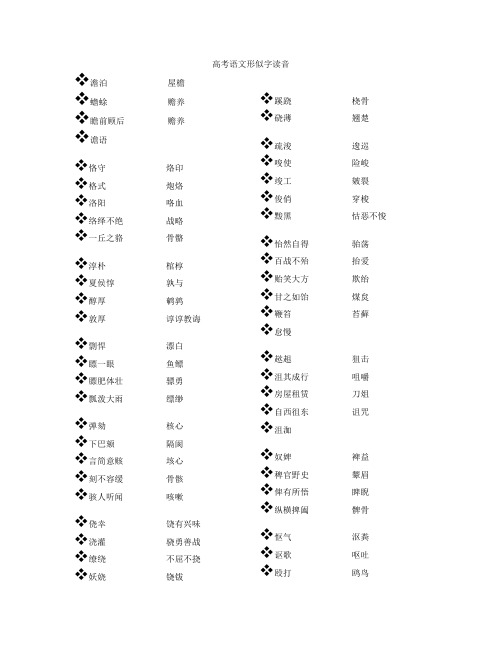 高考语文形似字读音