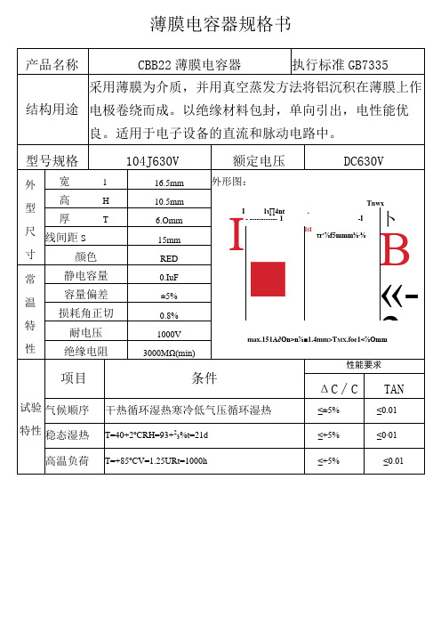 薄膜电容器规格书