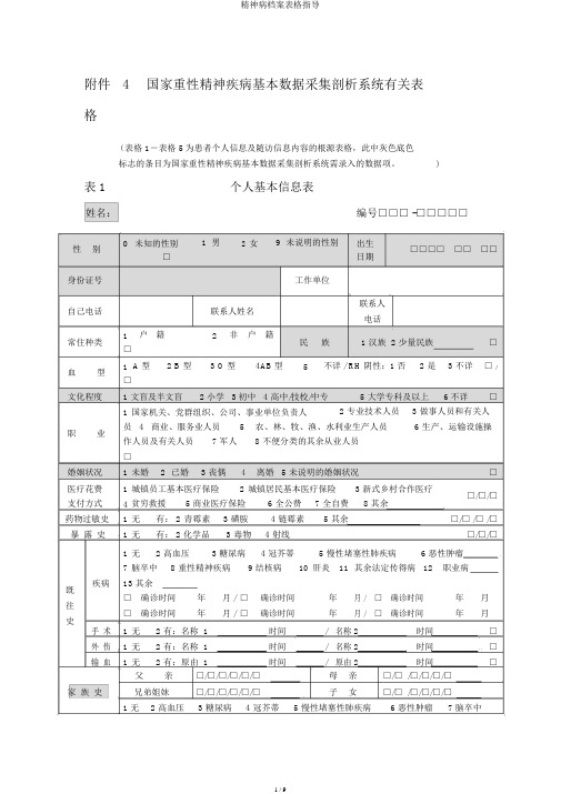 精神病档案表格指导