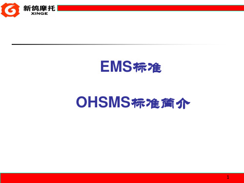 EMS-OHSMS标准简介