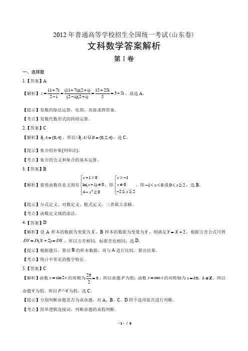 2012年高考文科数学山东卷-答案