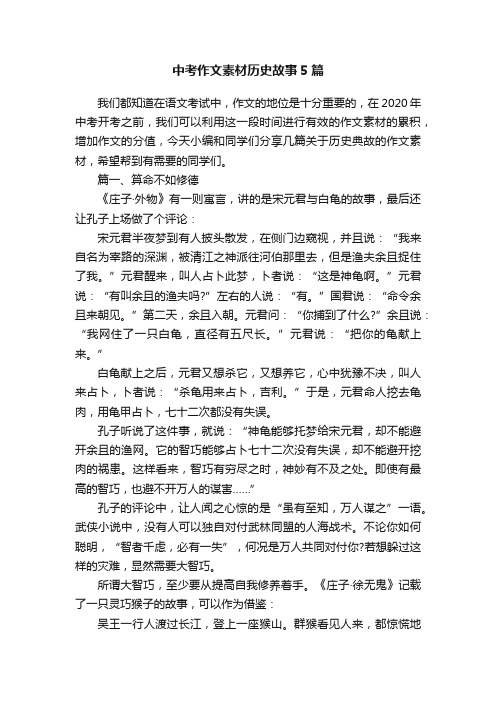 中考作文素材历史故事5篇