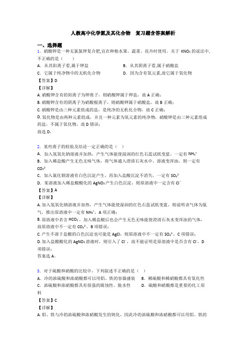 人教高中化学氮及其化合物  复习题含答案解析