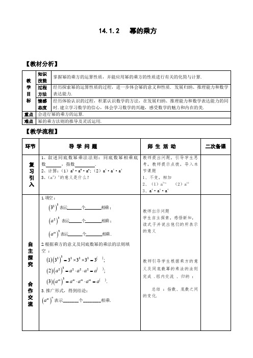 八年级数学上册-14.1.2 幂的乘方  教案