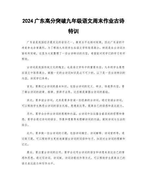 2024广东高分突破九年级语文周末作业古诗特训