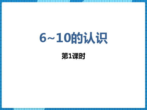 西师大版一年级数学上册《10以内数的认识和加减法——6-10的认识》教学PPT课件(5篇)