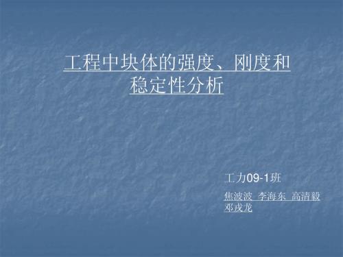 工程中块体的强度、刚度和稳定性分析