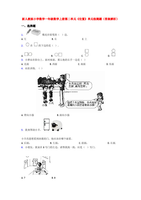 新人教版小学数学一年级数学上册第二单元《位置》单元检测题(答案解析)