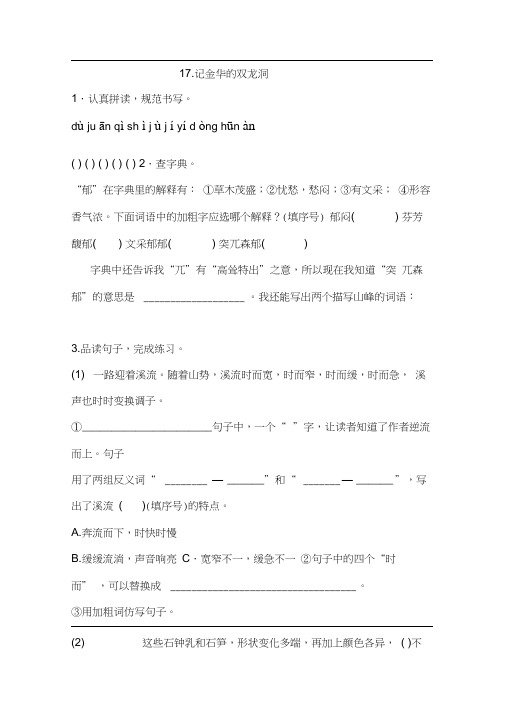 部编四年级下册语文17.记金华的双龙洞一课一练(含答案)