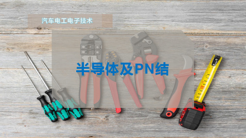 半导体及PN结