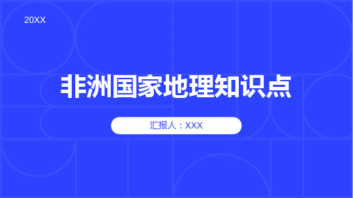 非洲国家地理知识点