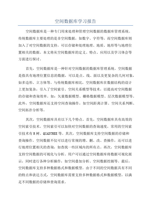 空间数据库学习报告