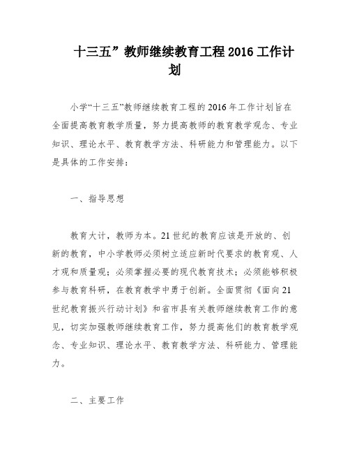 十三五”教师继续教育工程2016工作计划