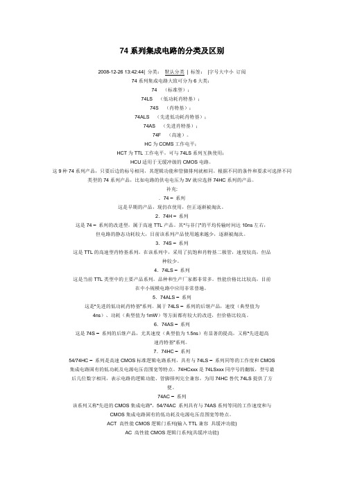 74系列集成电路的分类及区别