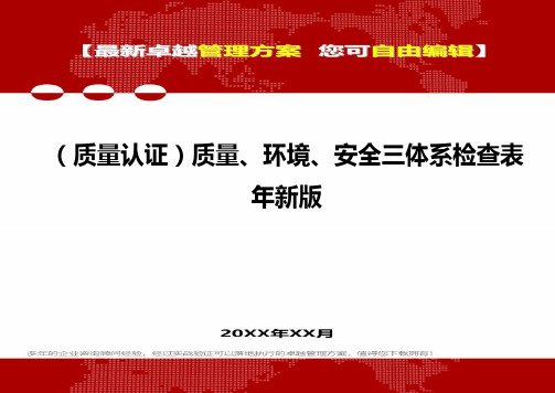 [质量体系认证]质量、环境、安全三体系检查表年新版