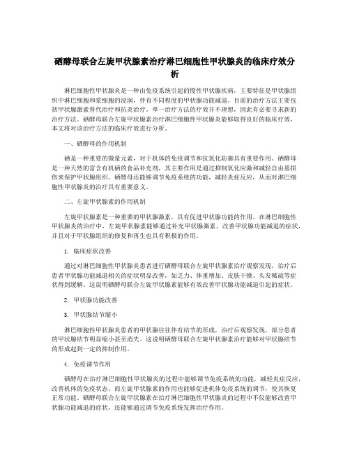 硒酵母联合左旋甲状腺素治疗淋巴细胞性甲状腺炎的临床疗效分析