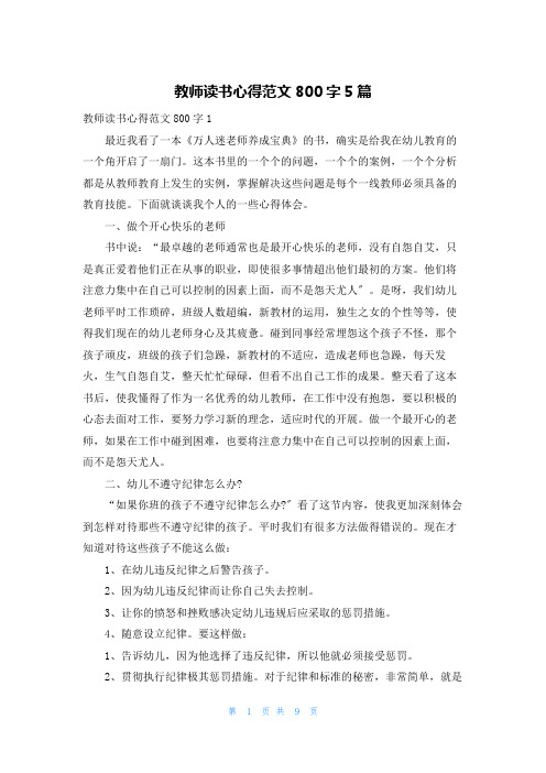 教师读书心得范文800字5篇