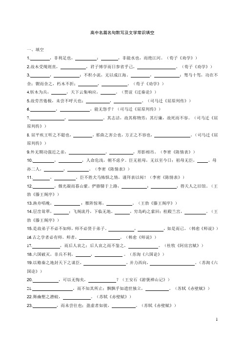 高中名篇名句默写及文学常识填空