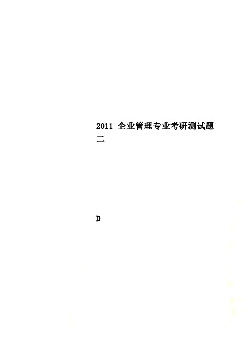 2011企业管理专业考研测试题二