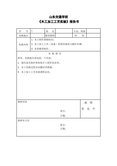 木工加工工艺实验报告书山交