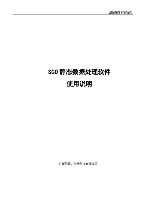 思拓力SGO静态数据处理软件使用说明书