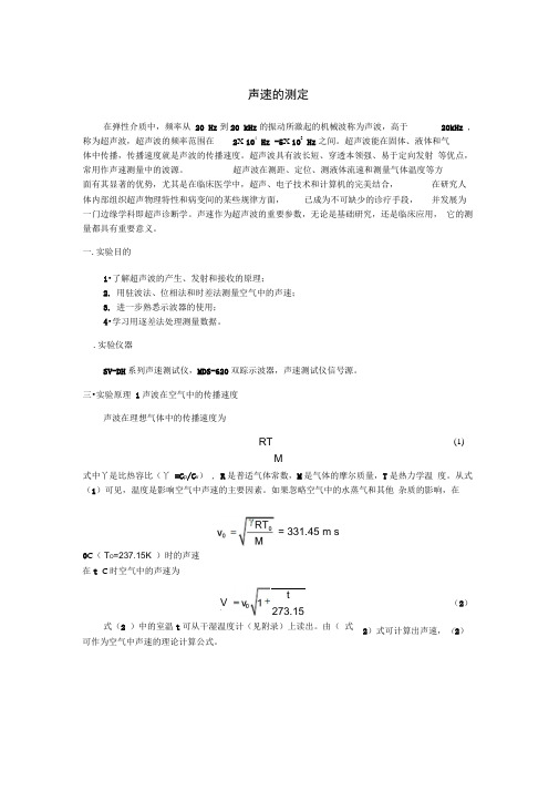 试验24声速的测定