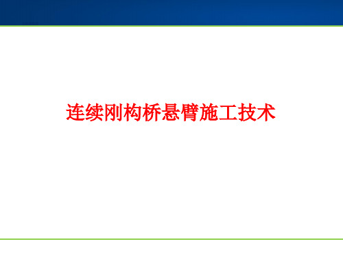 连续刚构桥悬臂施工技术