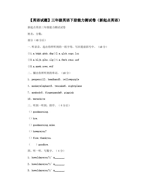 【英语试题】三年级英语下册能力测试卷(新起点英语)